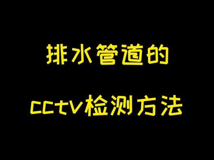 排水管道cctv检测方法#cctv管道检测 #机器人检测管道