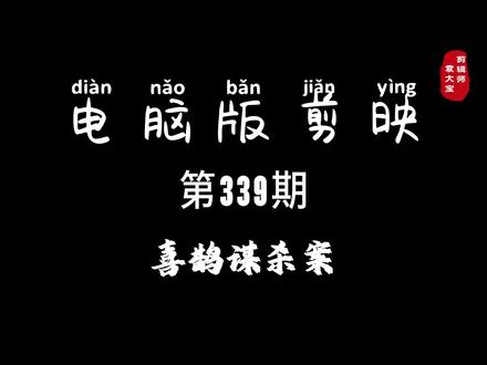 1分钟学会喜鹊谋杀案效果 #零基础学剪辑 #剪辑教程 #剪辑技巧 #电脑版剪映 #专业版剪映