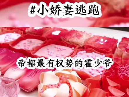 少爷,少奶奶把欺负她的揍了!"霍时谦: 揍得好!”"少爷,少奶奶又败家了!"霍时谦: 把我的黑卡给她送去 少爷!少奶奶要离家出走!"霍时谦:"老婆,带我一起走!#高甜来袭