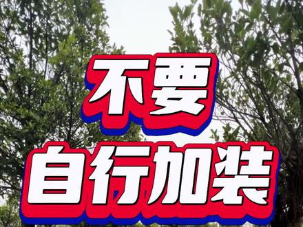 #东风日产 #超混电驱奇骏 #汽车知识分享 #抖音汽车 #用车妙招 统一回复!自行加装不安全