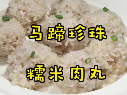 把团圆包进一颗丸子里
马蹄珍珠糯米肉丸,软糯鲜香,清爽不腻
做法简单,蒸一蒸就香飘满屋
年夜饭餐桌上的小美好~
#治愈系美食 #糯米丸子 #年夜饭 #家常菜 #跟着抖音做美食