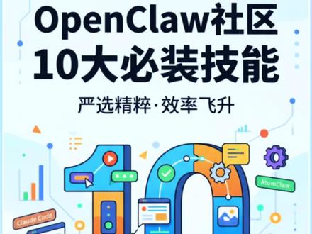 OpenClaw社区10大必装技能! #openclaw #skills #openclaw技能 #科技下一站 #atomclaw