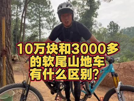 10万块和3000多块的不同软尾山地车骑起来有什么区别? #山地车#软尾山地车#santacruz#看门狗2#评测