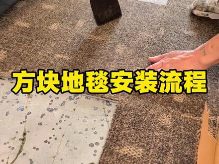 方块地毯安装流程#地毯安装 #方块地毯 #方块地毯铺装 #办公室地毯 #杭州地毯
