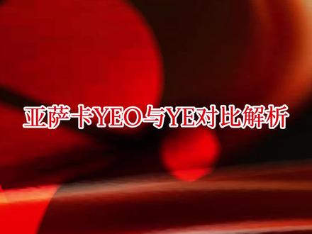 亚萨卡YEO与YE对比解析 #好物推荐🔥#乒乓球#乒乓球器材#乒乓球底板#快乐乒乓球🏓@抖音小助手@DOU+小助手