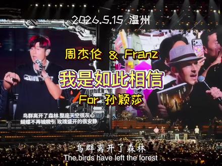 我的祷告终于有了回音 我是如此相信! #周杰伦 #孙颖莎 #周杰伦温州演唱会 #洋薯条 #我是如此相信