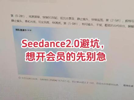 Seedance排队,降智 #seednace #ai视频 #ai漫剧