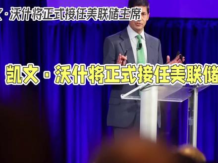 凯文.沃什将继任美联储主席,会对中国产生何种影响