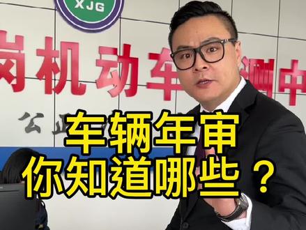 年审没那么麻烦!#安徽#合肥#合肥新车#合肥二手车#我要上热门#车知识分享计划#1分钟说车挑战#每天一个用车知识#汽车人共创计划