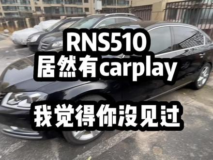 今天我算是小刀拉屁股,开了眼了,rns510配Apple carplay,有点香#刷曲线 #迈腾b7 #rns510 #carplay #我与汽车的日常