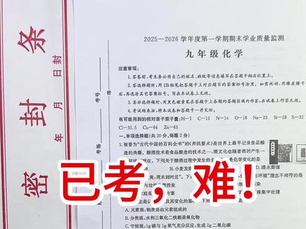 刚刚出炉的九上化学期末考试卷🔥,难,全班没一个满分的💯,还没考的可打印出来给孩子过过题型!#九年级#初中化学#期末考试#必考考点#知识分享
