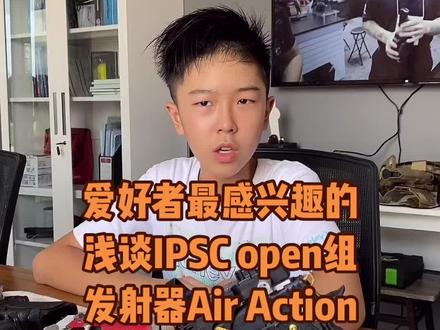 #竞赛射击 #ipsc open组设备#巴厘岛 #海外生活 #竞技射击 #中国玩家实力碾压