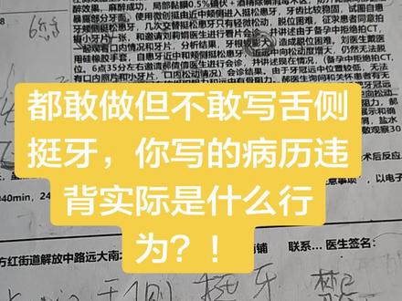 你们都敢违规操作但是病历不敢写出来!!!真的行为卑劣