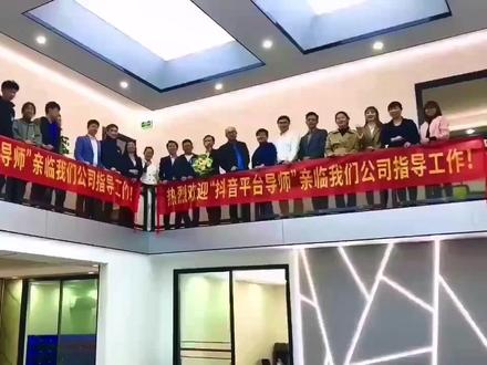 玩转抖音,日进抖金
用热情、鲜花、掌声、横幅
热烈欢迎我们导师莅临指导
这或许就是态度。你做为企业主对待抖音的态度。认知。决定了你能在抖音上取得多大的成就#源头实力厂家 #团队精神 #专业的事交给专业的人 #一起学习一起进步 #同城发现