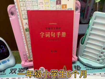 6个月认完小学六年二类字学习方法分享 #学习 #识字 #一年级 #学习方法 #日常分享