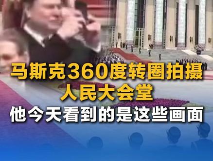 马斯克360度转圈拍摄人民大会堂 他今天看到的是这些画面