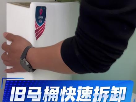 快速拆卸旧马桶#拆旧马桶 #马桶安装 #马桶换装