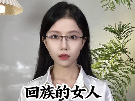 回族的女人为什么要包头巾?#科普 #涨知识