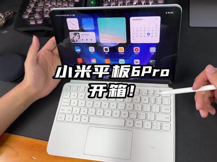 小米平板6Pro开箱!性能旗舰级?
#小米 #钛客计划 #手机