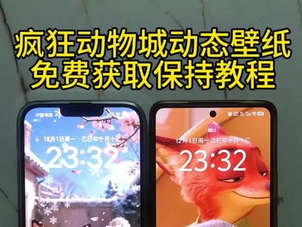 疯狂动物城动态壁纸获取保存教程 #手机疯狂动物城动态壁纸 电影海报动态壁纸 手机墙纸疯狂动物城 手机壁纸疯狂动物城2 疯狂动物城壁纸 iphone墙纸疯狂动物城 手机壁纸疯狂图库 手机墻纸疯狂 墙纸手机壁纸3d疯狂动物城 神图壁纸 #疯狂动物城 #朱迪尼克 #动态壁纸 iphone壁纸 #手机锁屏 疯狂动物城动态壁纸设置教程 疯狂动物城壁纸教程 疯狂动物城2动态壁纸 疯狂动物城2壁纸 尼克朱迪壁纸 朱迪尼克动态壁纸 尼克狐尼克动态壁纸 疯狂动物城电影海报壁纸 nugget动态壁纸 疯狂动物城动态壁纸怎么设置 朱迪尼克动态壁纸怎么设置 iphone交互壁纸怎么设置 苹果交互式壁纸怎么设置 nugget动态壁纸怎么设置 苹果动态壁纸怎么设置 尼克狐尼克动态壁纸怎么设置 实况壁纸怎么设置 苹果动态壁纸设置教程 实况壁纸设置教程 nugget动态壁纸设置教程 尼克朱迪动态壁纸设置教程 尼克狐尼克动态壁纸设置教程 手机墙纸 动态锁屏 锁屏壁纸 手机壁纸 壁纸分享