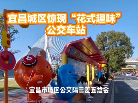 “花式”公交车站引来市民围观和关注,有赞美,更有吐槽。#城市记忆