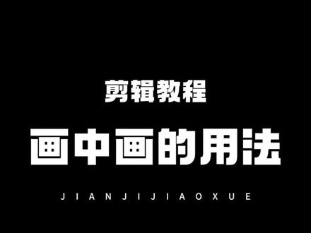 画中画的用法#画中画 #剪辑教程 #零基础学剪辑 #剪映教程 #手机剪辑