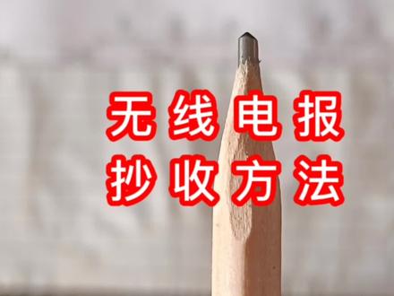 无线电报的抄收方法 #无线电 #业余无线电 #无线电台 #收发电报 #退役军人 #通信兵 #电台 #电键