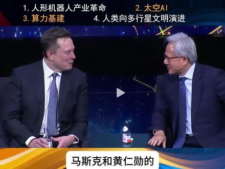 马斯克再发四大炸裂预言:意识上传、星际移民、文明跃迁... 2025年11月19日,美沙投资论坛迎来科技圈巅峰对话-英伟达CEO黄仁勋与特斯拉、xAI创始人埃隆·马斯克罕见同框,围绕“AI是否为泡沫”“算力革命方向”“人类未来形态”三大核心议题展开深度交流。
这场汇聚硬件巨头与科技狂人的对话,不仅揭晓了500兆瓦AI数据中心等重磅合作,更勾勒出智能时代的底层逻辑与未来蓝图。
黄仁勋强调,AI绝非仅限于聊天机器人,其已渗透化学、基因、量子模拟、机器人等多个领域。
马斯克:AI是消除贫困的终极工具,太空是算力终极战场
马斯克延续了其“激进预言+现实担忧”的风格,从人类文明尺度解读AI价值,同时抛出对算力瓶颈的冷静思考,观点充满未来感与冲击力。
核心论点:AI将重塑人类社会的底层规则
马斯克的核心判断围绕“AI的社会变革力量”展开:“AI与人形机器人将在二十年内彻底消除贫困,让工作成为可选,最终使货币体系失效。” 他认为,技术带来的生产力爆炸,将让人类从强制劳动中解放,进入“工作即爱好”的新阶段。
四大激进预言与现实布局
1.人形机器人的产业革命:特斯拉将造出首款“真正有用”的人形机器人,这一产业将成为“有史以来最大的产业”,规模远超手机,最终实现“人人拥有多台机器人”的场景。
2. 太空AI的必然趋势:未来4-5年,最便宜的AI算力将来自太空太阳能AI卫星。地球仅接收二十亿分之一的太阳能,要实现文明级算力突破,必须走向太空——这是逻辑上不可避免的选择。
3.算力基建的重磅落地:xAI与沙特合作建设500兆瓦AI数据中心,首期50兆瓦已启动,深度整合英伟达硬件生态,用实际行动布局算力底层。
4. 技术融合的文明升级:AI将与脑机接口、机器人技术深度融合,Neuralink有望让失明者重见光明,Optimus机器人将成为劳动力核心补充,最终推动人类向多行星文明演进。(参考阅读:马斯克再发5大炸裂预言:意识上传、星际移民、消除贫困,调节地球温度、文明跃迁)
冷静警示:电力是AI扩张的核心瓶颈
尽管对AI前景极度乐观,马斯克仍提出关键担忧:地球的电力供应难以支撑AI的指数级扩张。他测算,若每年新增300吉瓦AI算力,相当于消耗美国三分之二的