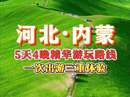 5天4晚精华游玩路线,一次出游三重体验 #旅游攻略 #河北内蒙 #旅行推荐官