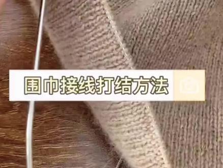 织围巾遇到断线换线怎么办?接头视频来啦喜欢的收藏哦#爱生活爱编织 #玩毛线 #织围巾的打结方法