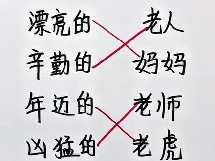 组词连线,这样连老师不会生气吧 #小学语文 #趣味语文 #每天跟我涨知识 #每天学习一点点