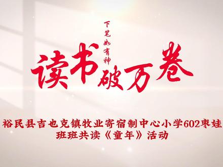 读书破万卷,下笔如有神!枣娃602“班班共读”《童年》活动初见成效!#乡村教师 #我的学生 #教育工作者 #一起学习