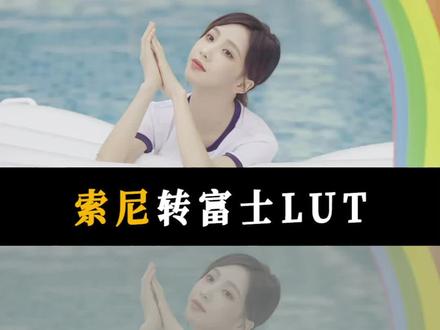 索尼用户必入,slog3转富士lut,从此索尼也能享受得到胶片模拟了#调色 #后期制作 #调色 #每一帧都是热爱 #拍出电影感