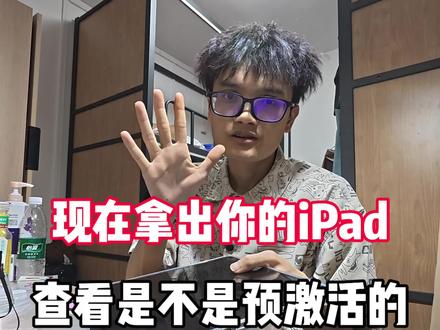 小心你的iPad是不是预激活的#iPad #ipad使用技巧 #平板电脑 #科普冷知识 #行业大揭秘
