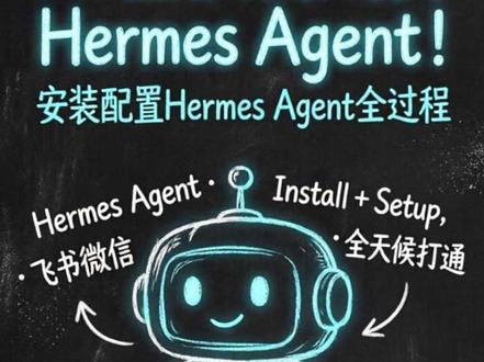 AI 团队加入了新成员 hermes agent!
Hermes Agent 安装教程 + 飞书微信全打通
安装curl一条命令,5分钟搞定。
#AI #hermes #安装教程 #飞书 #微信