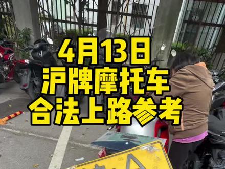 天气好了,有起色了,48已经2个月了,这次总要冲49了吧?
#沪牌 #车牌 #摩托车上牌 #摩托车沪牌 #摩托车