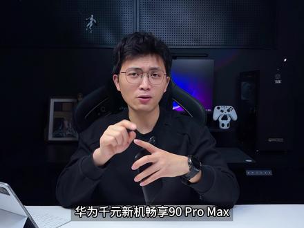 华为畅想90pro Max真机上手,一款适合长辈或者外卖小哥的实用机型,今天我把优缺点一次性说清楚。#青年创作者成长计划 #手机推荐 #华为 #华为畅享90promax #华为nova14ultra