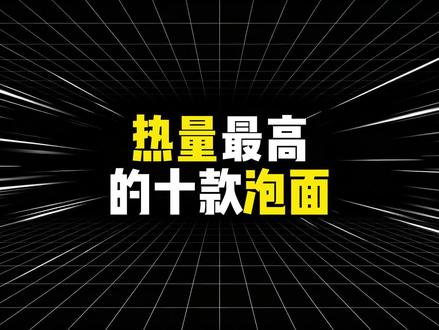 高热量十款泡面排行,包括康师傅红烧牛肉面,老坛酸菜牛肉面,三养火鸡面等等#泡面 #高热量食物 #方便面 #减肥 #排行榜