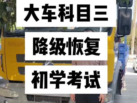 大车科目三桂磨路怡林考场,降级恢复线路跟初学考试线路讲解#学大车 #降级恢复原车型 #初学大车 #大车科目三 #怡林科目三考场