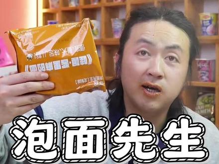 泡面先生定制酱里麻的面,好吃还不贵,大面饼+四包调料,而且还支持试吃一包#火鸡面 #酱里麻的面 #麻酱火鸡面 #夜宵吃什么 #泡面先生