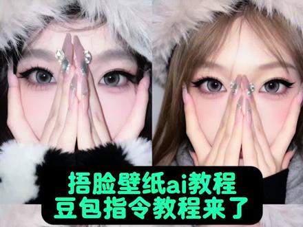 豆包真的是给我意想不到的惊喜!当你想要这张捧脸拍照壁纸时…壁纸 眼妆美甲拍照 冷帽 美甲捂脸拍照 #捂脸拍照 #豆包ai #豆包P图已经nextlevel了 #豆包p图4.0 冷帽捂脸拍照ai 冷帽捂脸拍照p图教程 冷帽捂脸拍照教程 冷帽捂脸拍照技巧 冷帽捂脸拍照 冷帽捂脸拍照滤镜 冷帽怎么戴好看 冷帽捂脸拍照文案 冷帽拍照 冷帽捂脸拍照怎么修图 捂脸拍照bgm 捂脸拍照露眼睛 教你拍照姿势的app软件 遮住半脸露眼睛拍照 捂脸拍照文案 拍照姿势 捂脸壁纸原图 单手捂脸露出一只眼睛 捂脸露眼睛照片 捂脸拍照教程 捂脸拍照文案 捂脸拍照姿势 捂脸拍照男生 捂脸原图 一个手捂脸拍照 捂脸拍照氛围感 捂脸照ai指令 最近很火的捂脸视频 美甲捂脸拍照 捂脸拍照男朋友 捂脸照片bgm 捂脸拍照的文案 捂脸特效抖音 冷帽捂脸拍照教程 举手机挡脸拍照 闪光灯后置拍照教程 闪光灯美甲捧脸拍照教程 美甲拍照姿势 秀美甲拍照姿势ai 捂脸拍照P图教程 美甲 sweet color 美瞳风之谷 eyesong 落雨大美瞳 橹穆应援色美甲 韩姬儿美瞳 美甲 美瞳eyepony 日抛 冰葡萄籽hime美瞳 lemonade 蓝调时刻#美甲 豆包p图指令双人合照 捂脸拍照 美甲拍照补光灯 冷帽捂脸拍照技巧 闪光灯美甲捧脸拍照教程 豆包生成照片