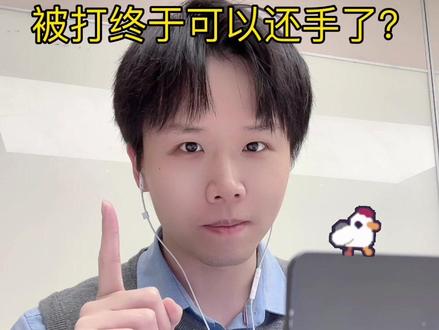 被打终于可以还手了?
#抖来普法2023 #法律咨询 #每天学点法律知识 #律师 #法律科普