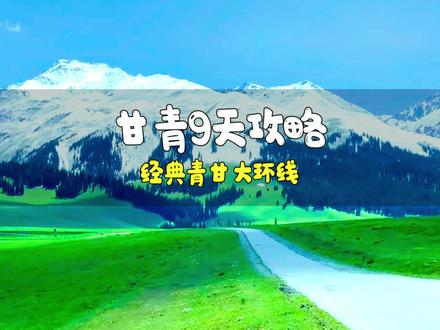 #青海甘肃 最美的季节到了,想要一网打尽二十个精华景点,那这份攻略一定适合你#青甘大环线 #旅行推荐官 #旅行大玩家
