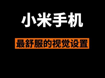小米手机舒服的视觉设置#小米 #小米手机 #手机技巧