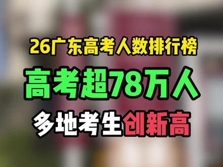 2026广东高考超 78 万人!多地考生创新高,竞争变大了 #东莞升学 #东莞教育 #东莞高考 #高考人数 #广东高考