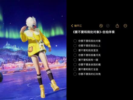 和 @躺平江 一起 #合拍 #和平精英 #要不要和我处对像 #伴奏 #青年音