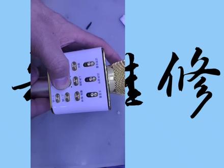 维修山水话筒音箱,主板重摔 #电路板维修 #拆机