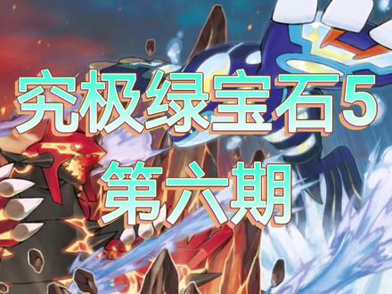口袋妖怪究极绿宝石5(6)挑战普通系道馆加探索新石之洞窟完成新紫堇关闭发电机任务和拿洛托姆型录雷电石板根状化石#口袋妖怪#游戏攻略#单机游戏#口袋妖怪究极绿宝石5 #究极绿宝石5
