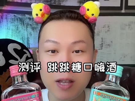 家人们 江小白果立方隐藏喝法 口感炸裂十秒上头速嗨get 太无敌了#测评 #果立方 #夏天的味道 #我干了你随意 #我的日常 @抖音小助手