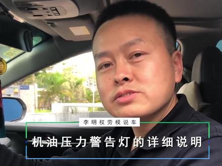 机油压力警告灯的详细说明